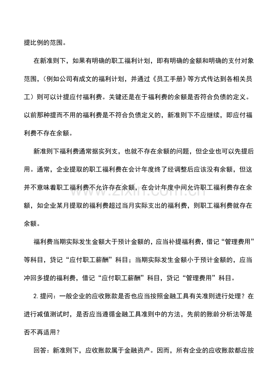 会计实务：新会计准则答疑(一).doc_第2页