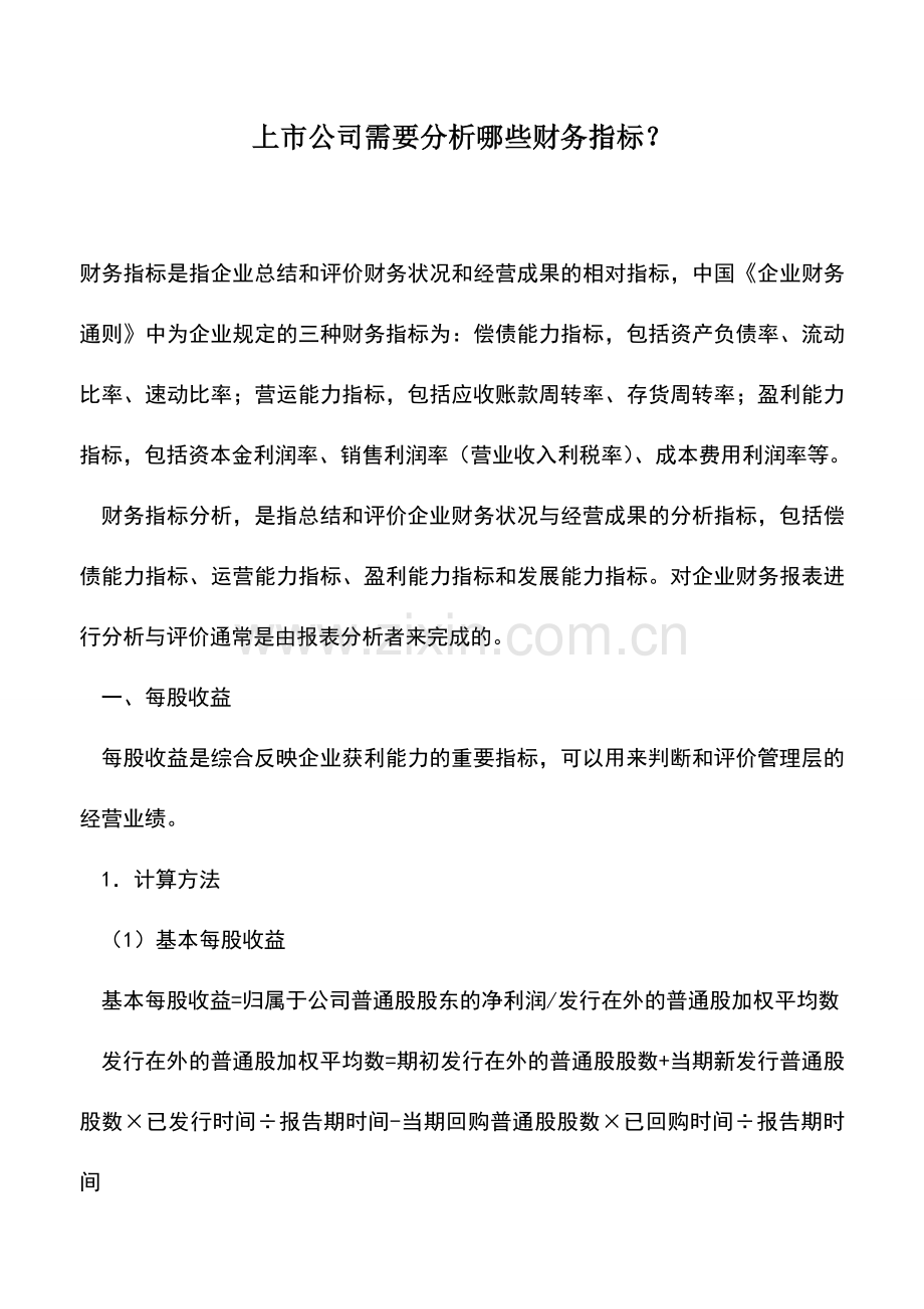 会计实务：上市公司需要分析哪些财务指标？.doc_第1页