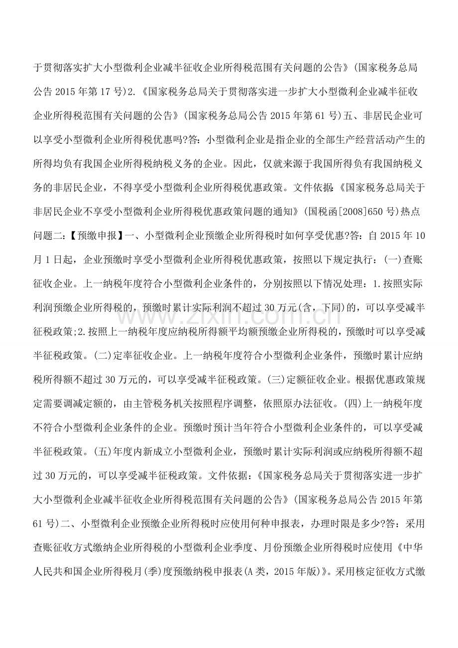 小型微利企业所得税优惠政策热点问题汇编.doc_第2页