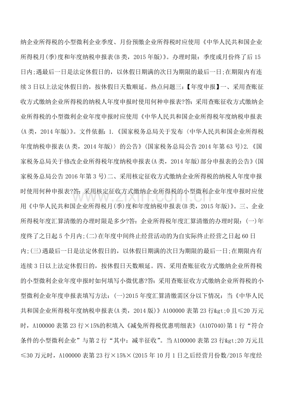 小型微利企业所得税优惠政策热点问题汇编.doc_第3页