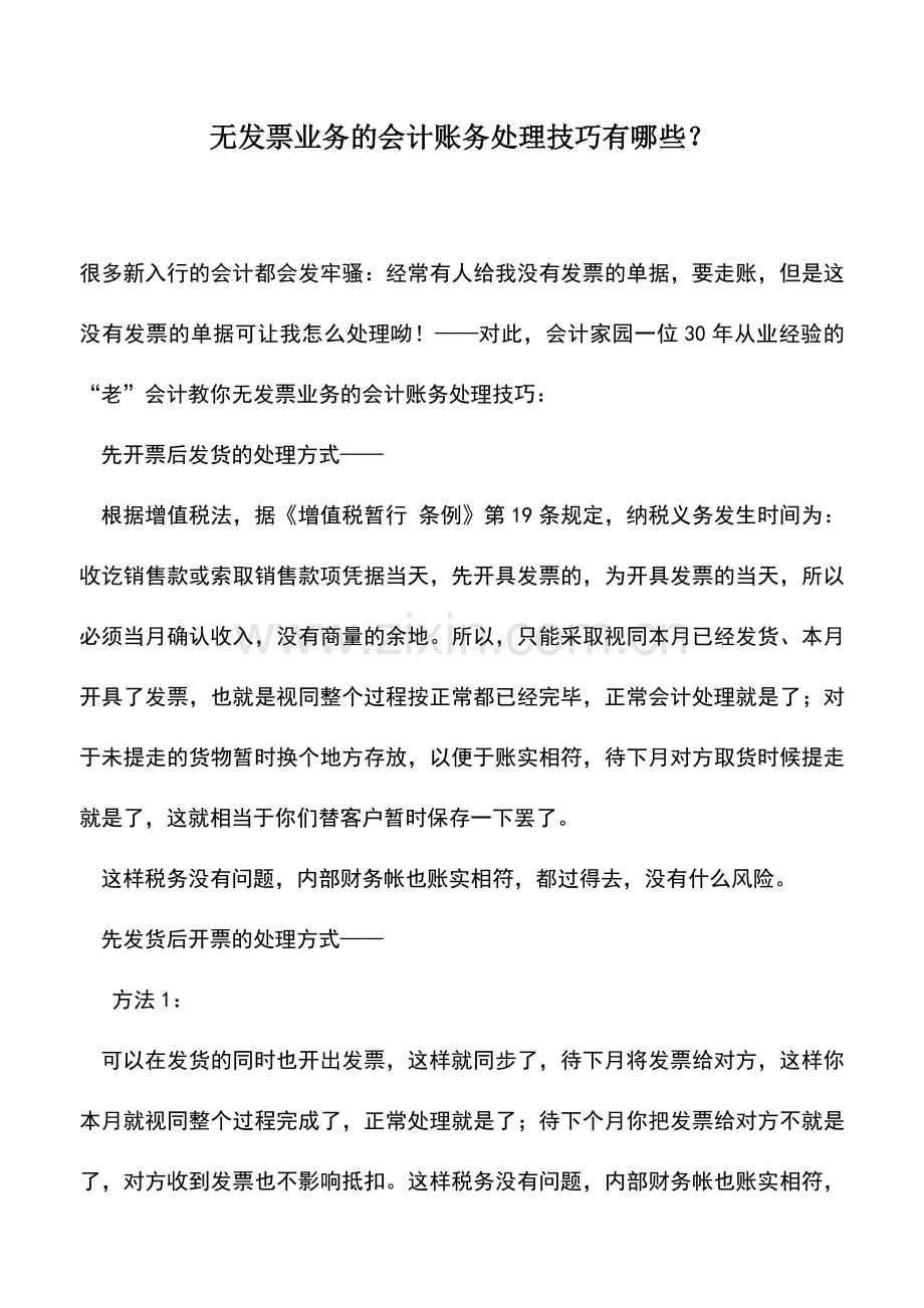 会计实务：无发票业务的会计账务处理技巧有哪些？.doc_第1页