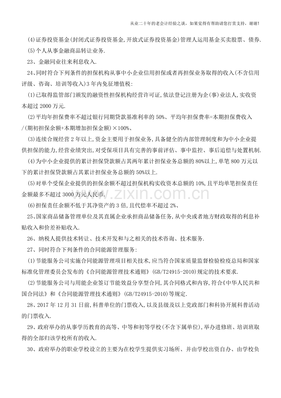 营业税改征增值税试点过渡政策的免税规定？(老会计人的经验).doc_第3页