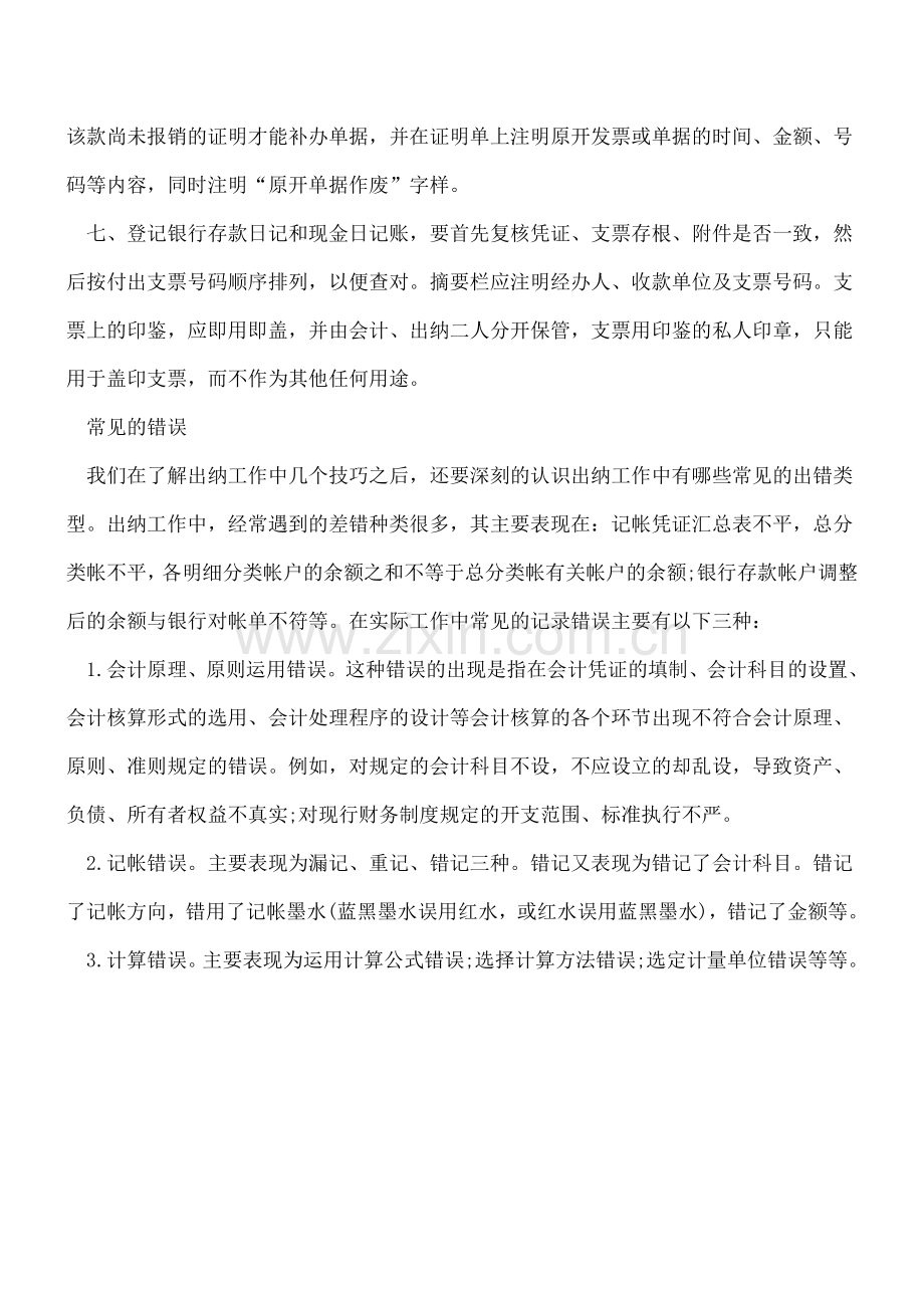 出纳工作技巧以及常见错误指导.doc_第2页