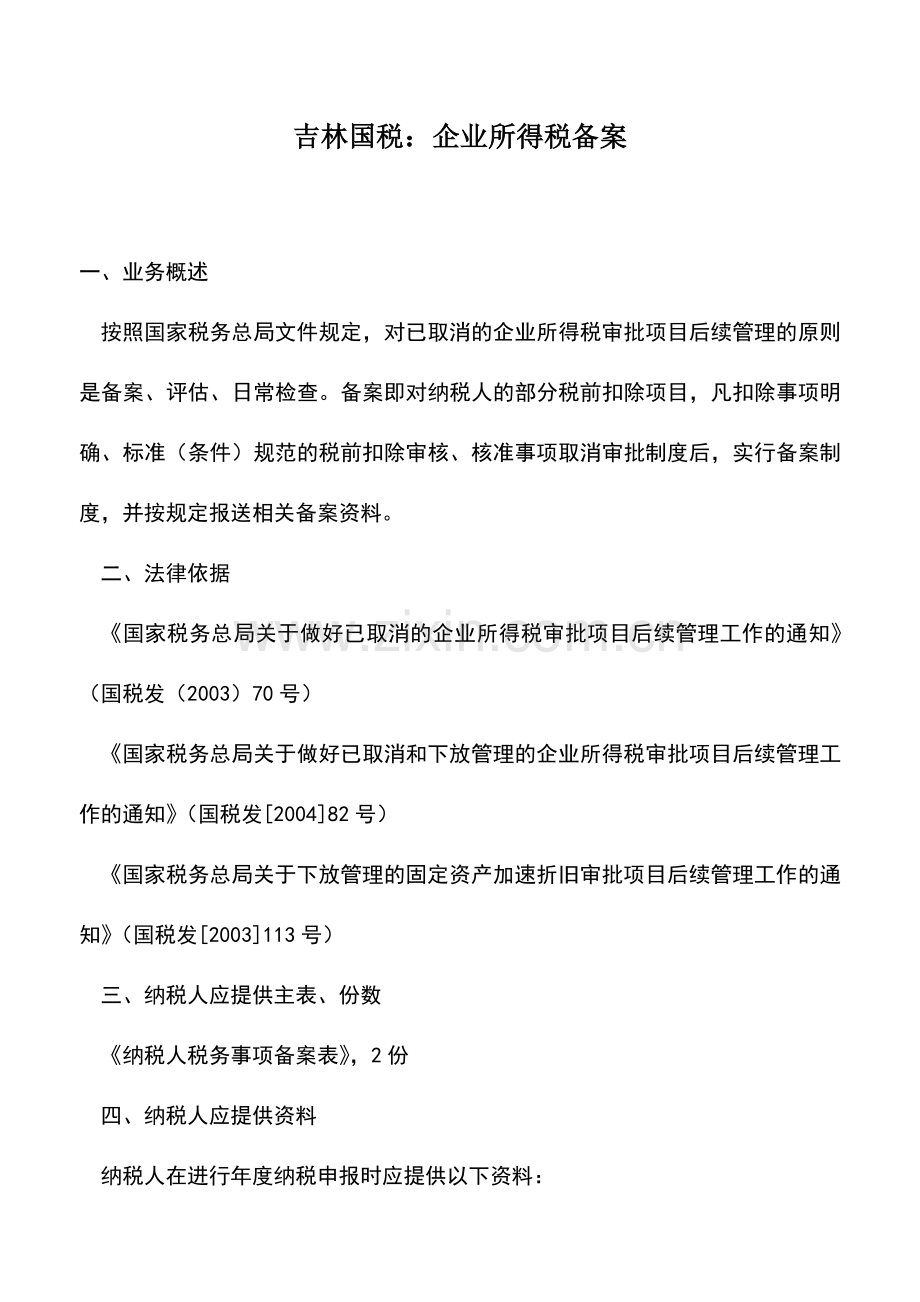 会计实务：吉林国税：企业所得税备案.doc_第1页