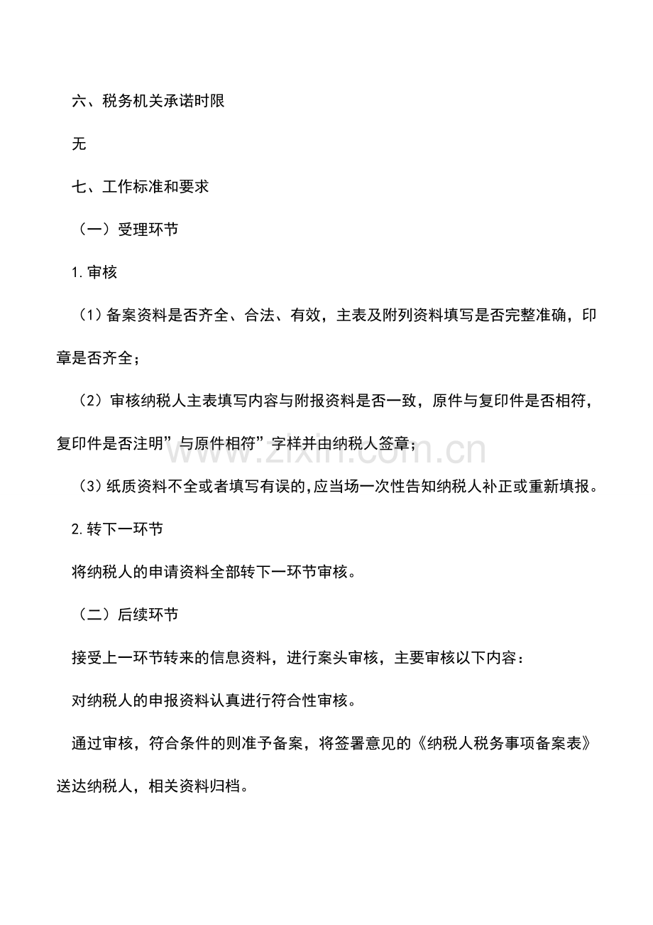 会计实务：吉林国税：企业所得税备案.doc_第3页