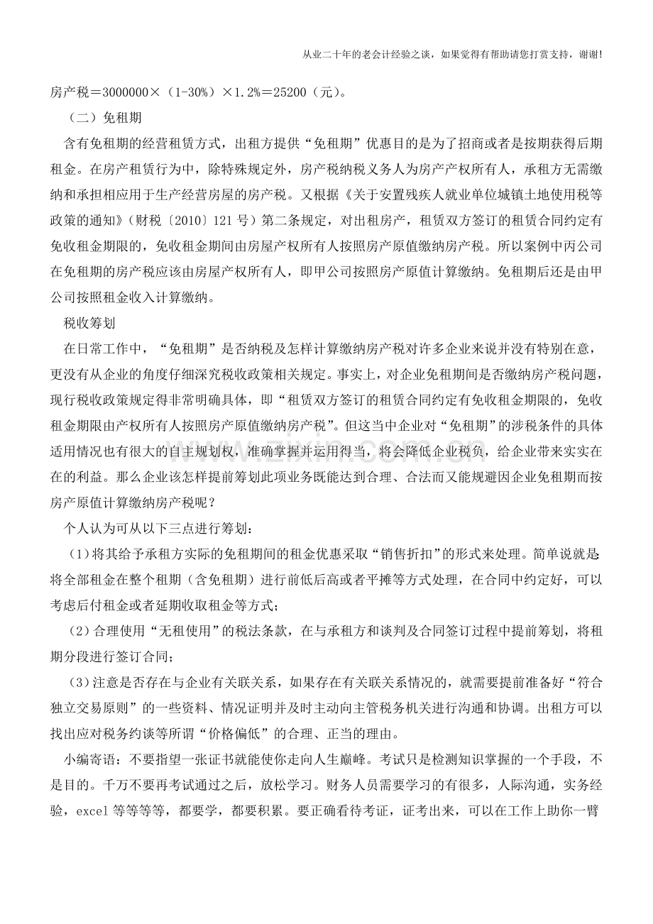 房产税筹划-无租使用&免租期(老会计人的经验).doc_第2页