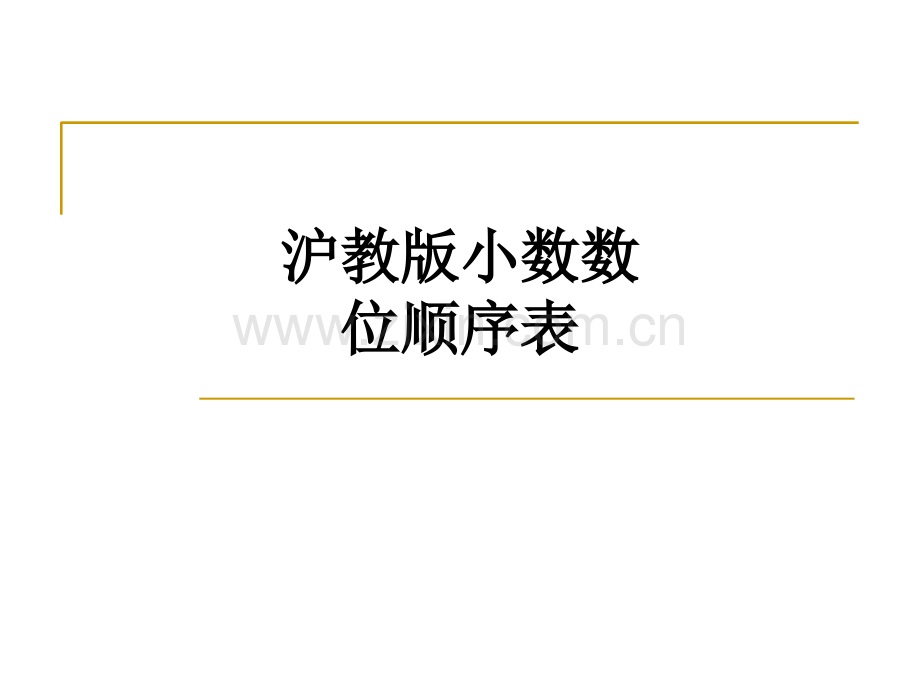 沪教版小数数位顺序表PPT课件.ppt_第1页