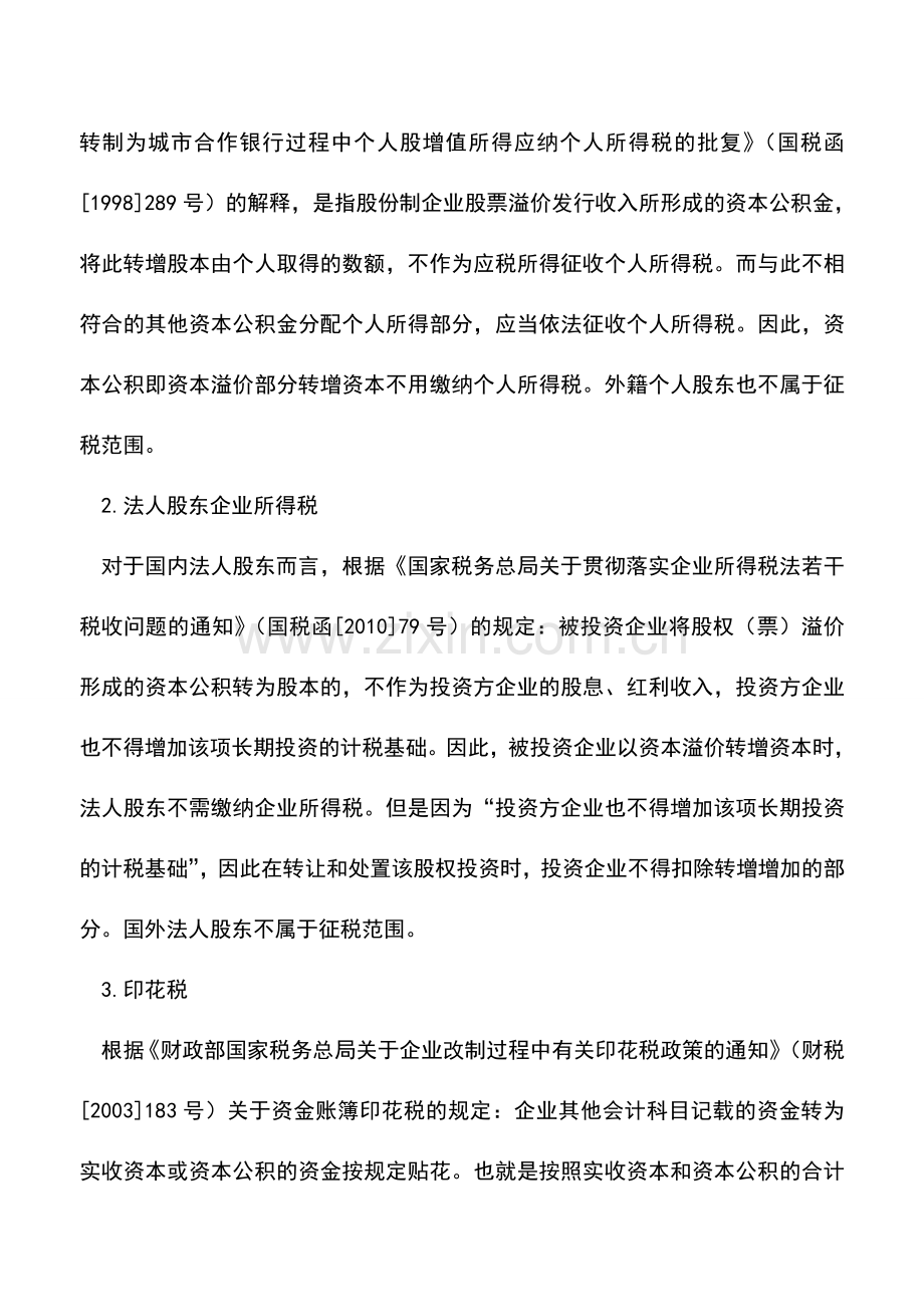 会计实务：结余权益转增资本的税务处理.doc_第2页