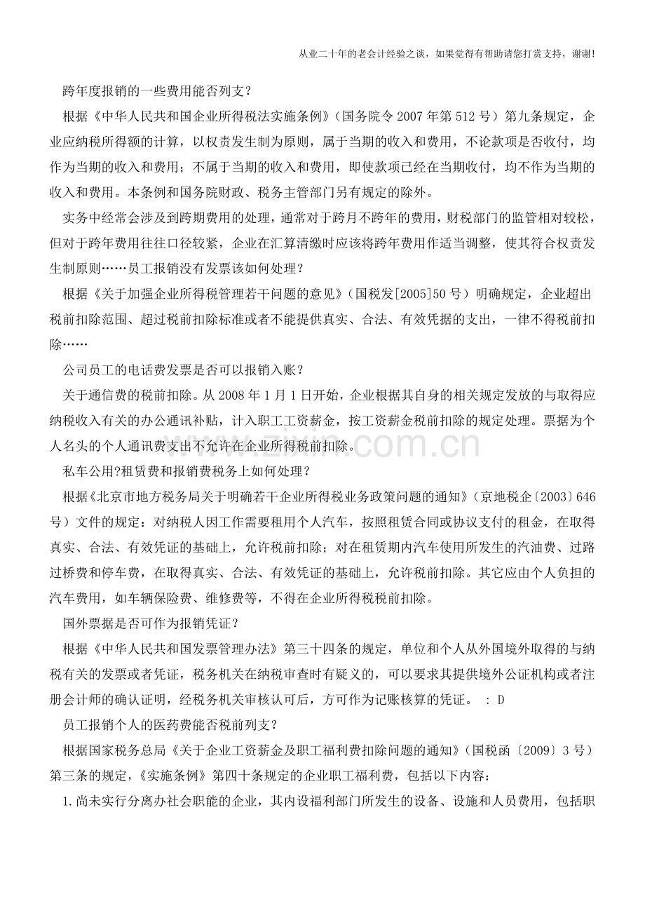 企业常见报销问题大总结!【会计实务经验之谈】.doc_第2页