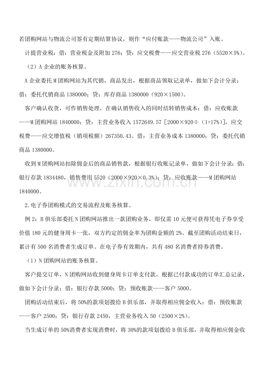 浅析两种网络团购模式的账务核算.doc_第2页