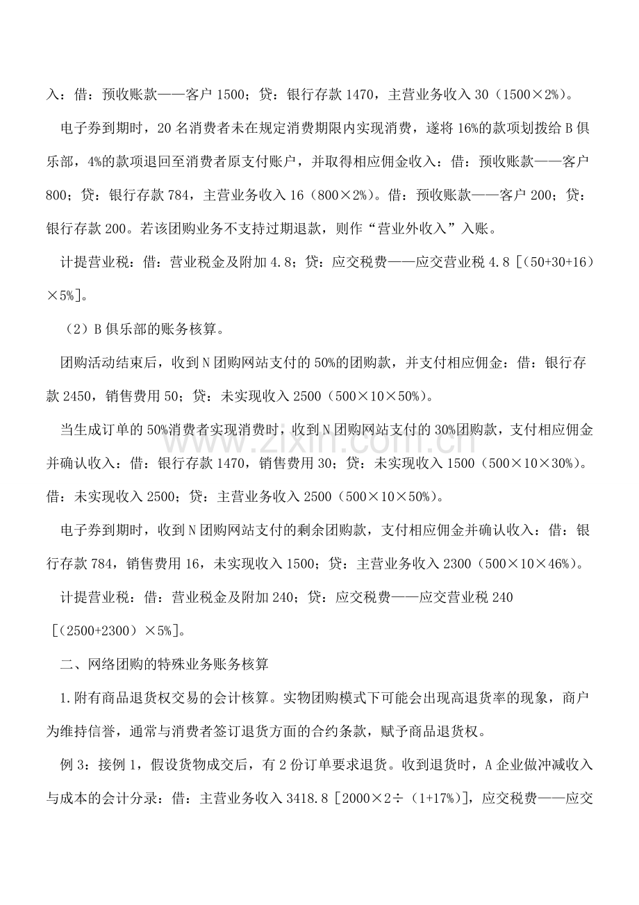 浅析两种网络团购模式的账务核算.doc_第3页