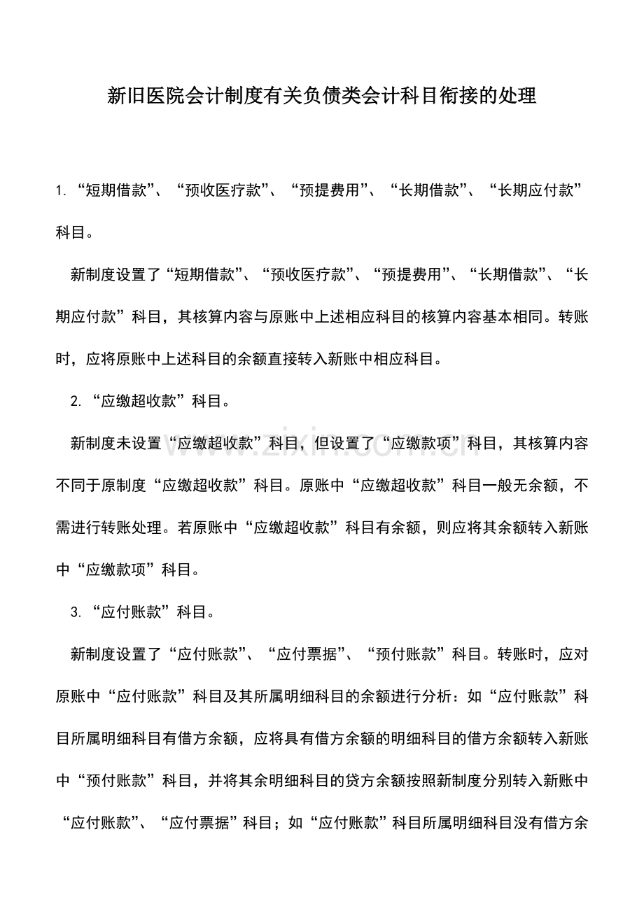 会计实务：新旧医院会计制度有关负债类会计科目衔接的处理.doc_第1页