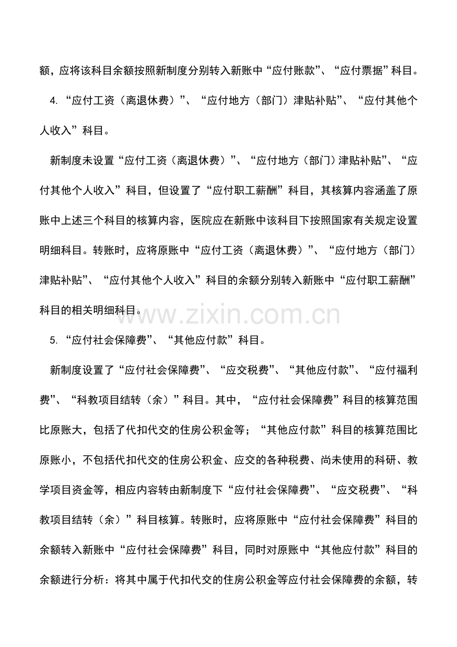 会计实务：新旧医院会计制度有关负债类会计科目衔接的处理.doc_第2页