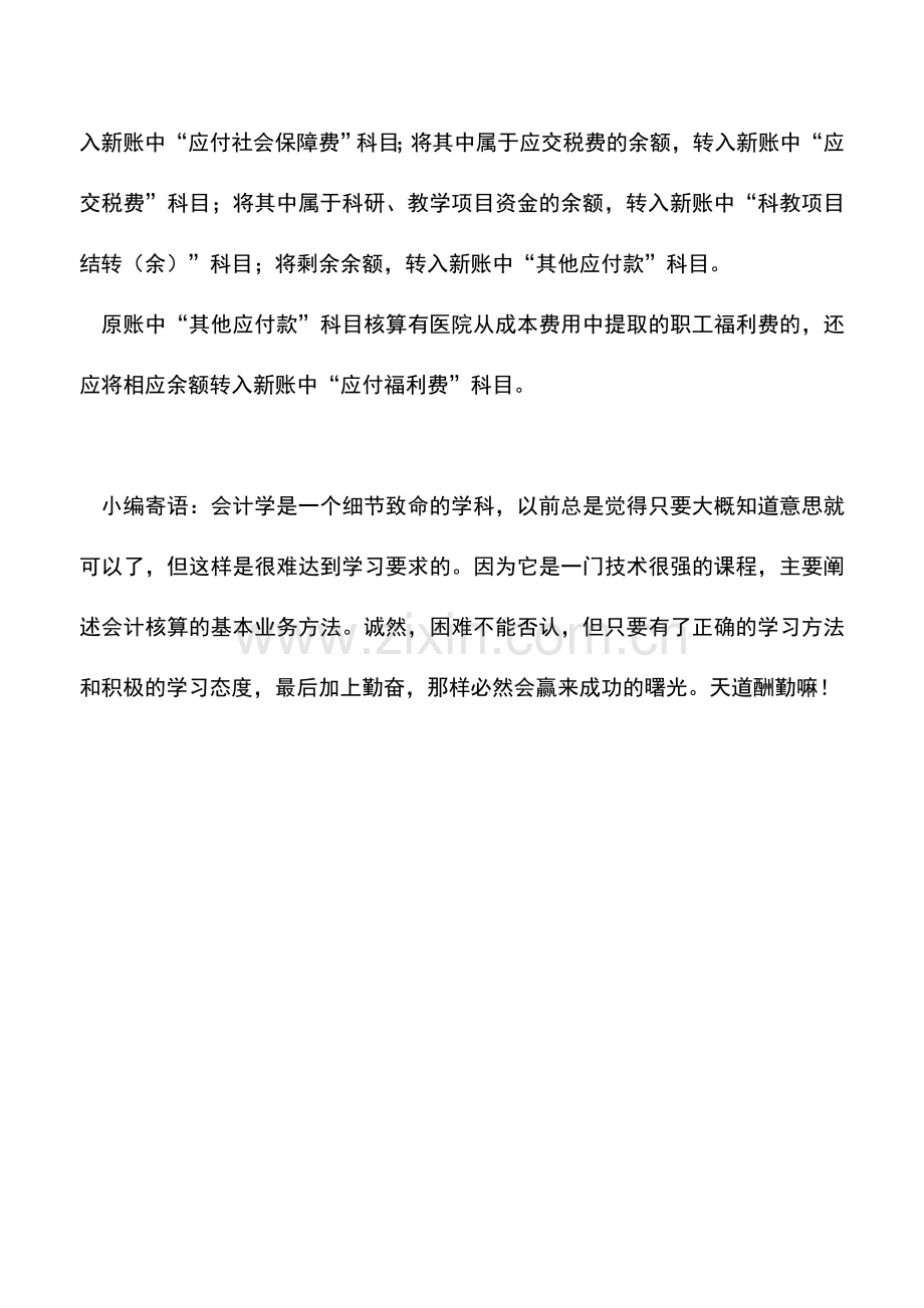 会计实务：新旧医院会计制度有关负债类会计科目衔接的处理.doc_第3页