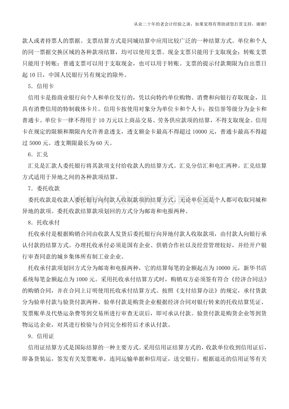 银行结算方式种类多财务人员要知道【会计实务经验之谈】.doc_第2页