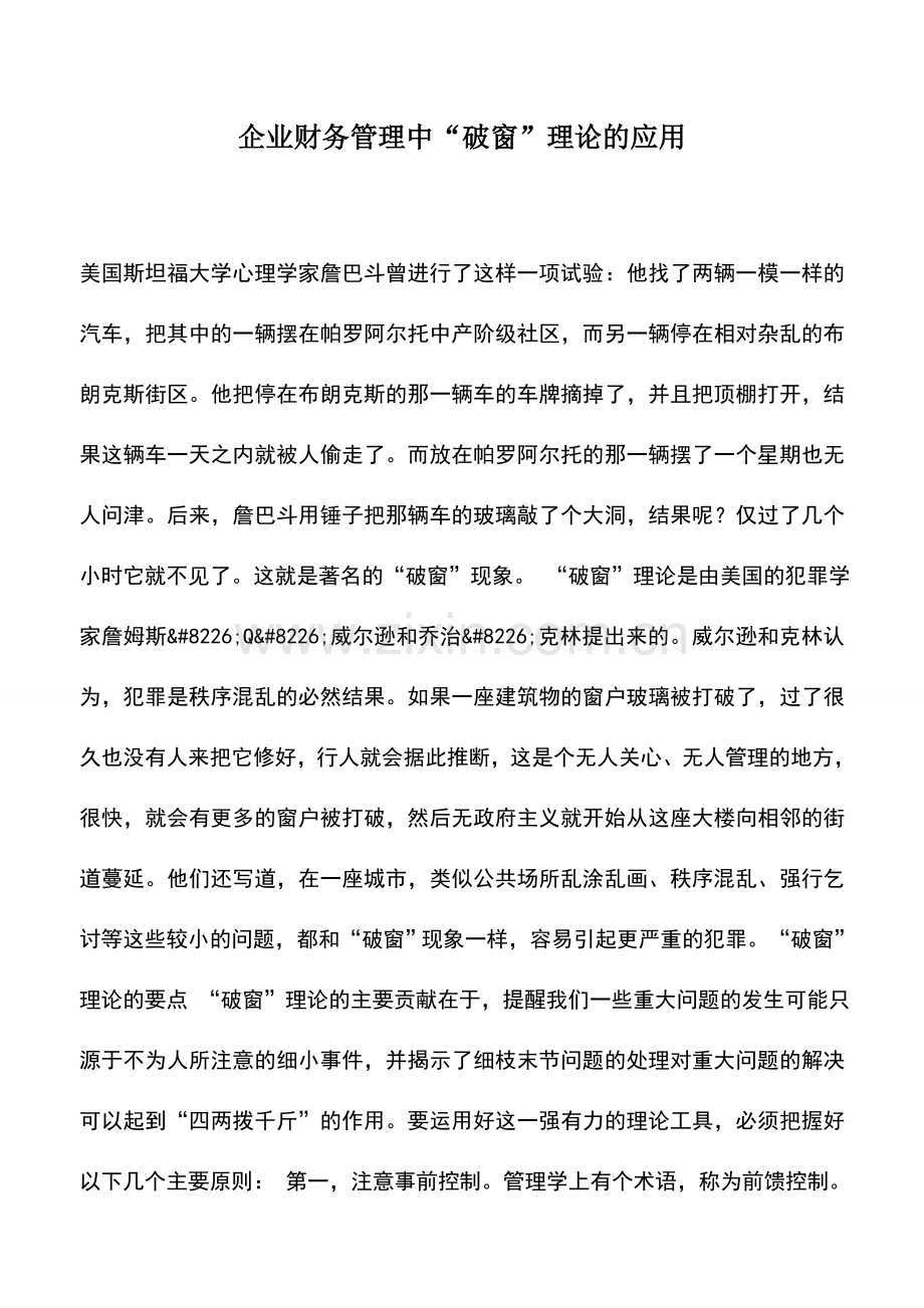 会计实务：企业财务管理中“破窗”理论的应用.doc_第1页