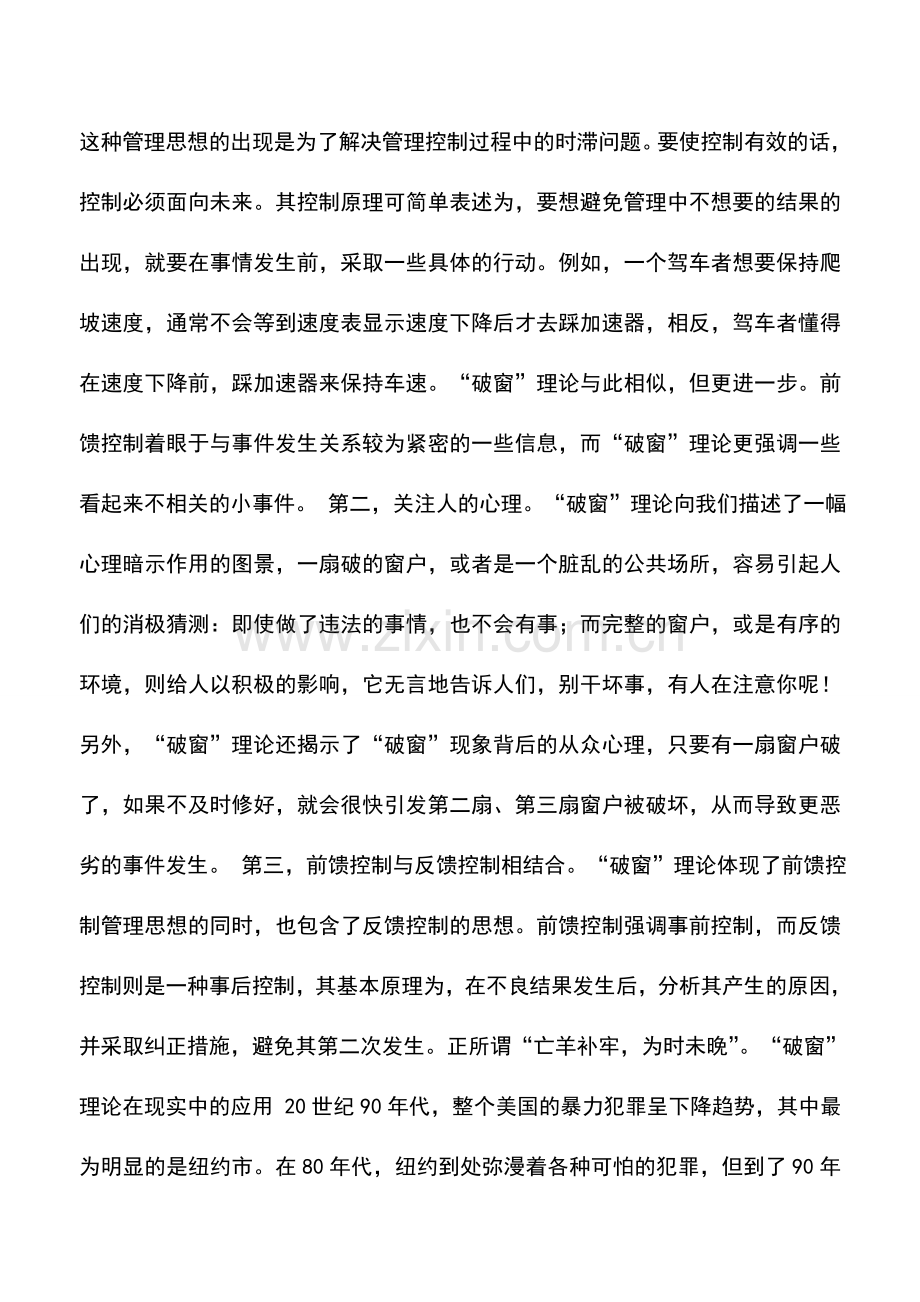 会计实务：企业财务管理中“破窗”理论的应用.doc_第2页