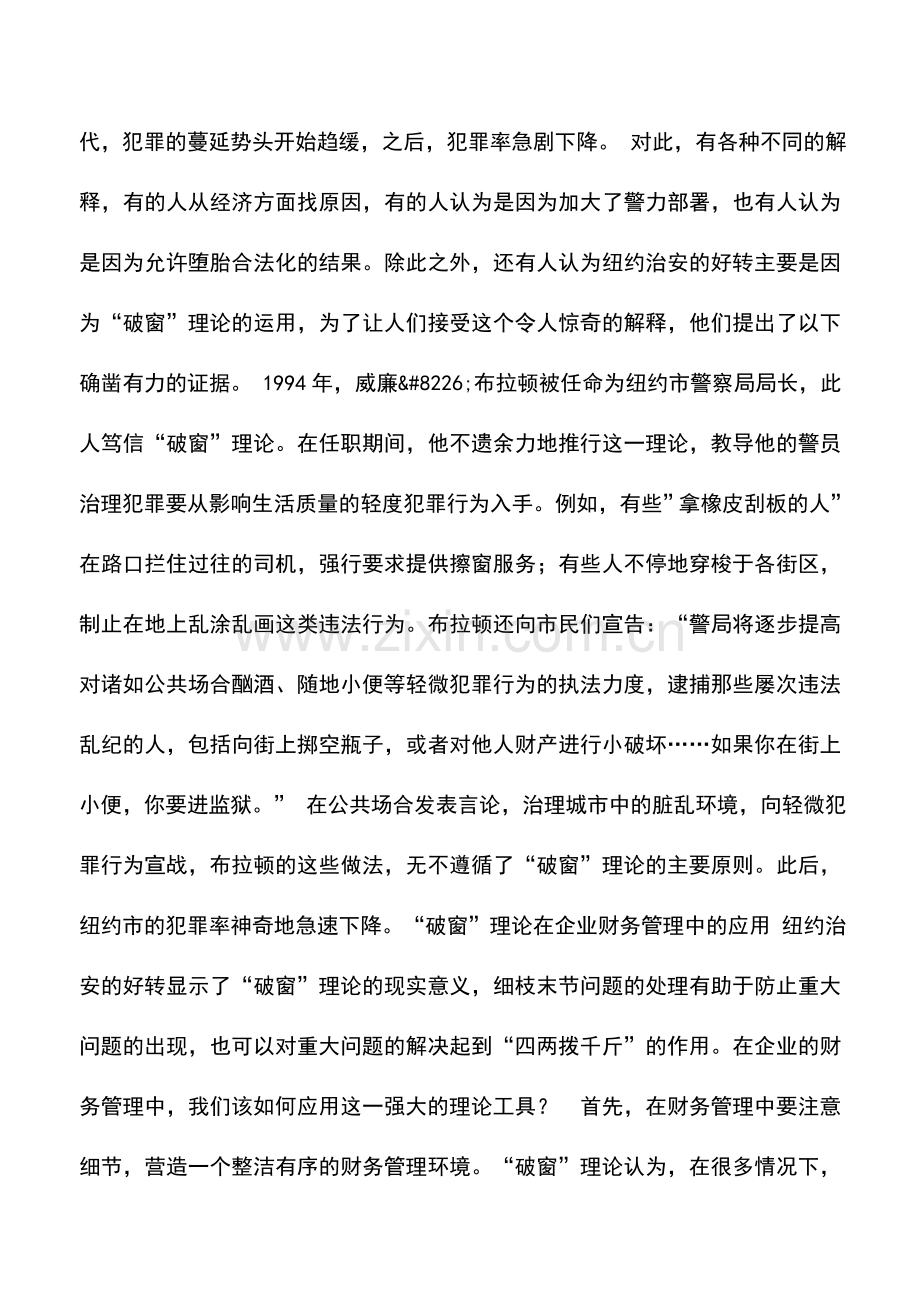 会计实务：企业财务管理中“破窗”理论的应用.doc_第3页