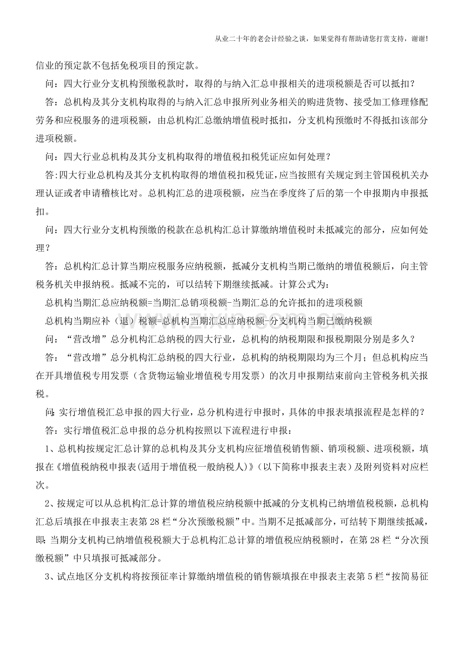 “营改增”纳税人增值税汇总申报相关问题解答(下)(老会计人的经验).doc_第2页