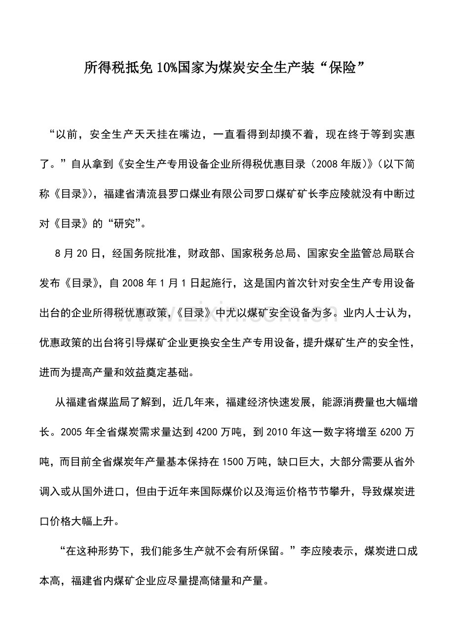 会计实务：所得税抵免10%国家为煤炭安全生产装“保险”.doc_第1页