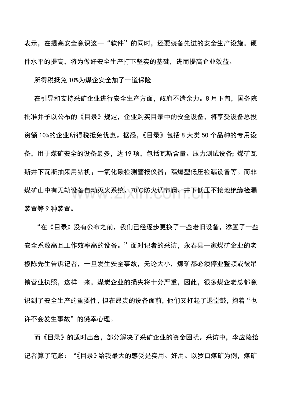 会计实务：所得税抵免10%国家为煤炭安全生产装“保险”.doc_第3页