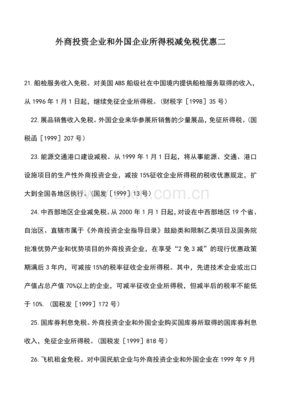 会计实务：外商投资企业和外国企业所得税减免税优惠二.doc_第1页