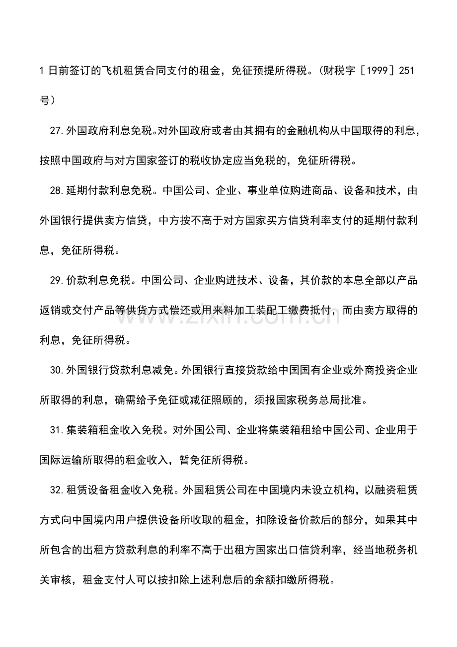 会计实务：外商投资企业和外国企业所得税减免税优惠二.doc_第2页