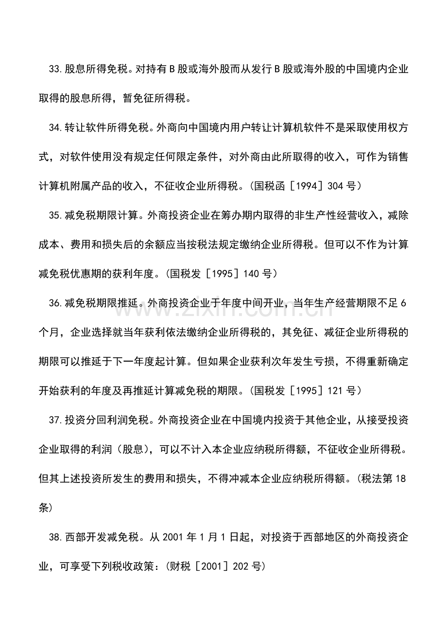 会计实务：外商投资企业和外国企业所得税减免税优惠二.doc_第3页