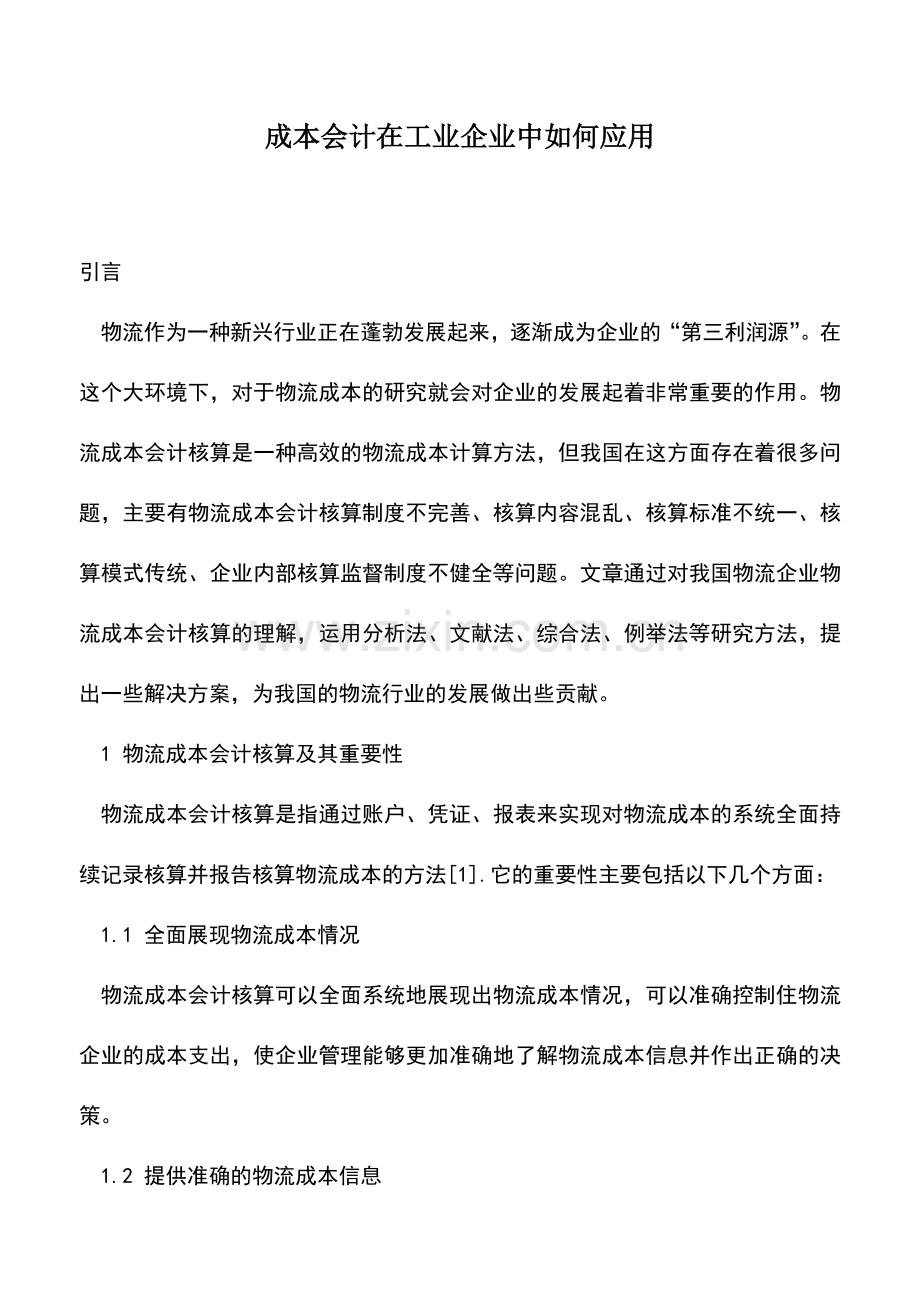 会计实务：成本会计在工业企业中如何应用.doc_第1页