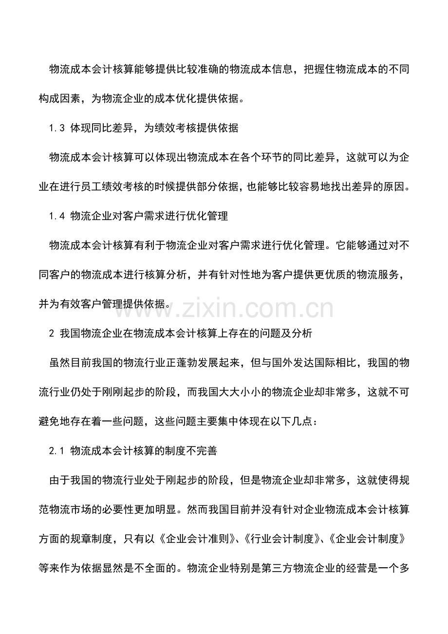 会计实务：成本会计在工业企业中如何应用.doc_第2页