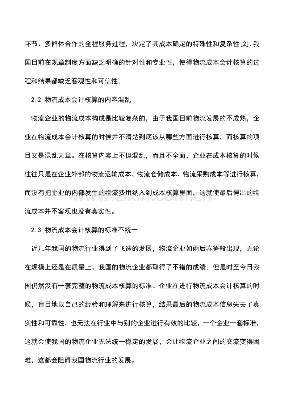 会计实务：成本会计在工业企业中如何应用.doc_第3页