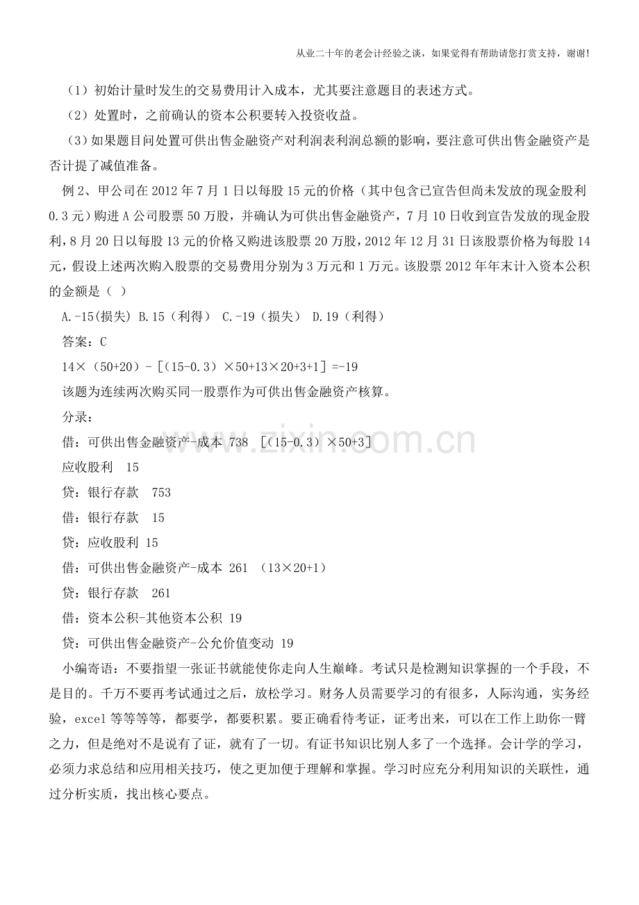 “可供出售金融资产”经典题解【会计实务经验之谈】.doc_第2页