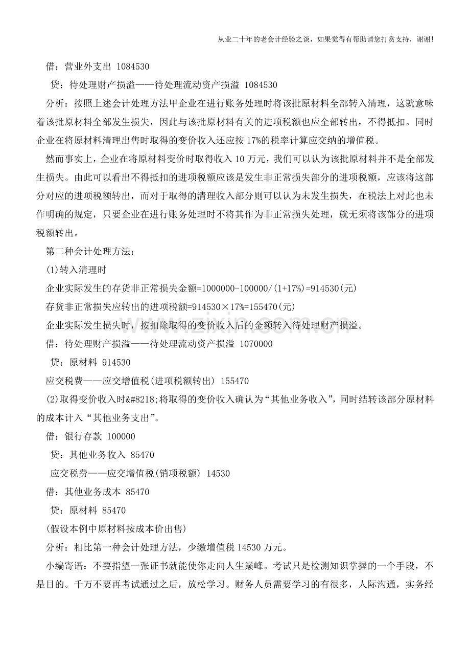 存货非正常损失的会计处理筹划分析【会计实务经验之谈】.doc_第2页