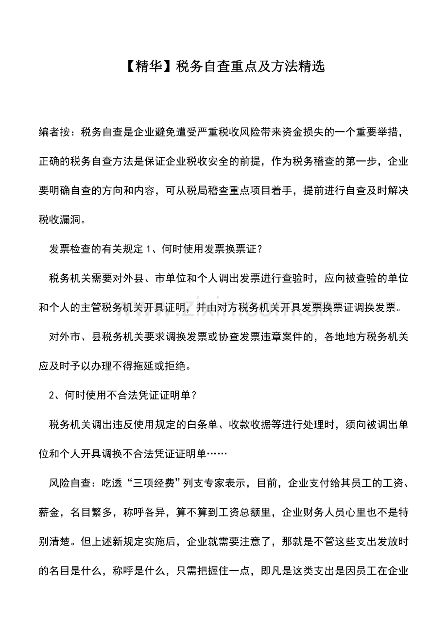 会计实务：税务自查重点及方法精选.doc_第1页