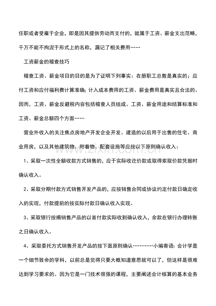 会计实务：税务自查重点及方法精选.doc_第2页