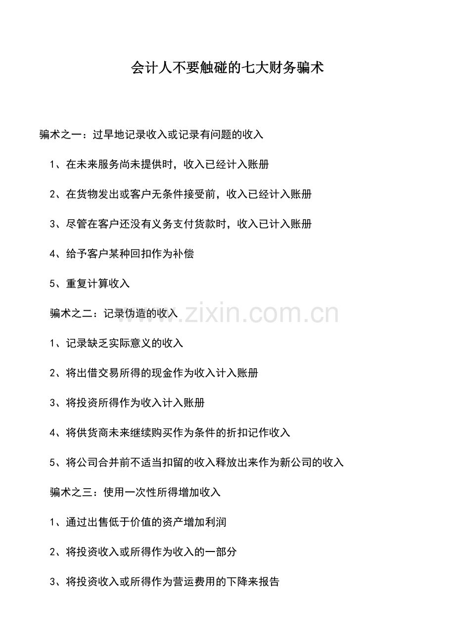 会计实务：会计人不要触碰的七大财务骗术.doc_第1页