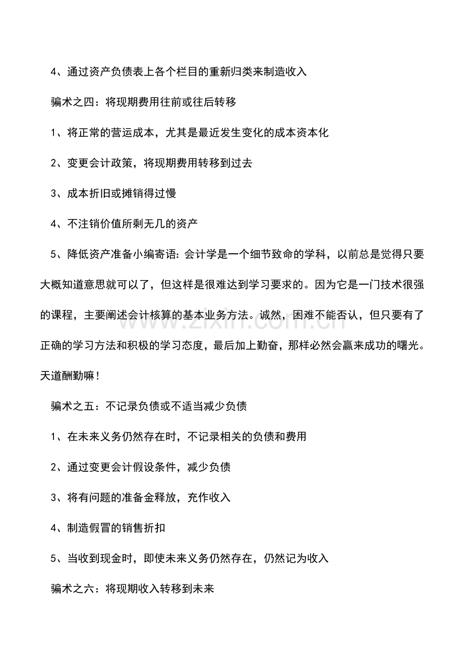 会计实务：会计人不要触碰的七大财务骗术.doc_第2页