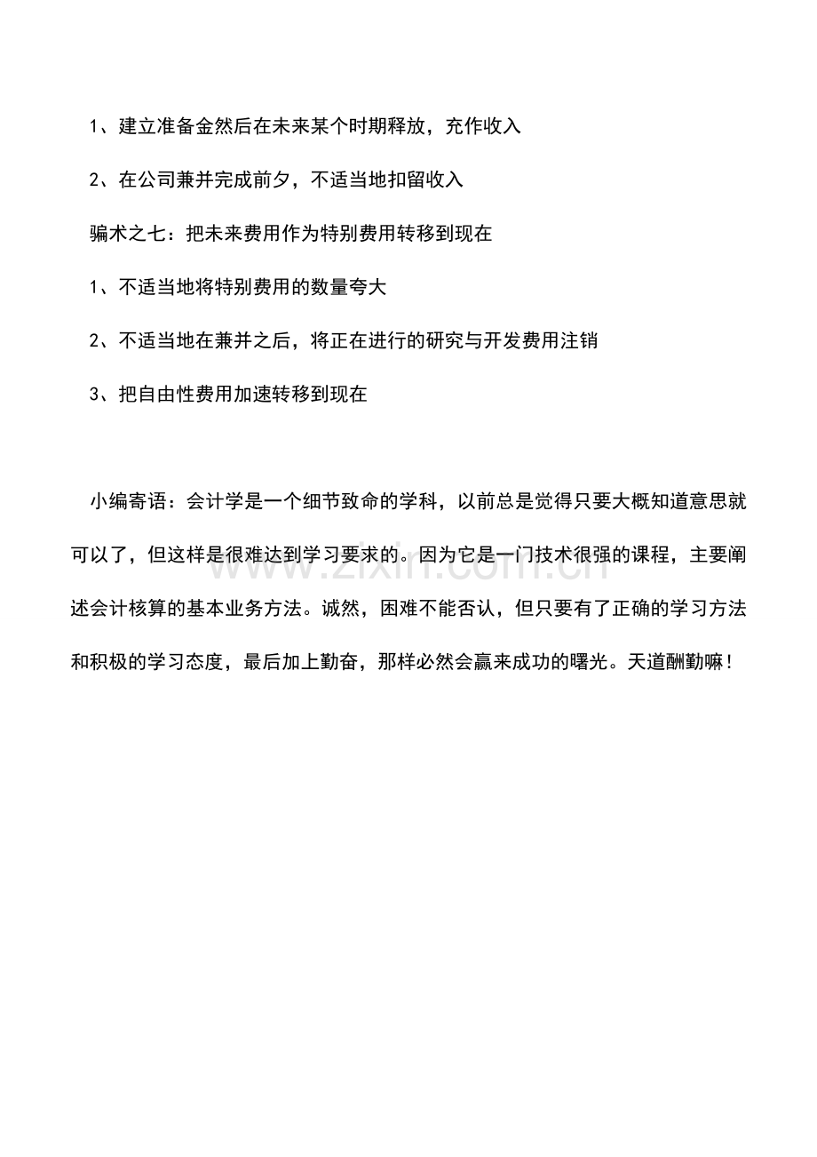 会计实务：会计人不要触碰的七大财务骗术.doc_第3页