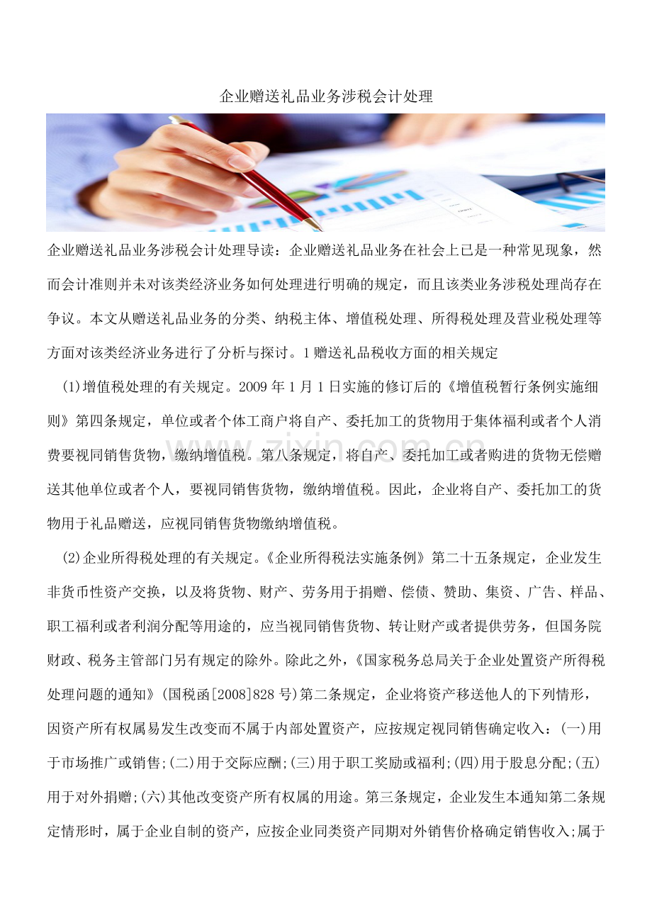 企业赠送礼品业务涉税会计处理.doc_第1页