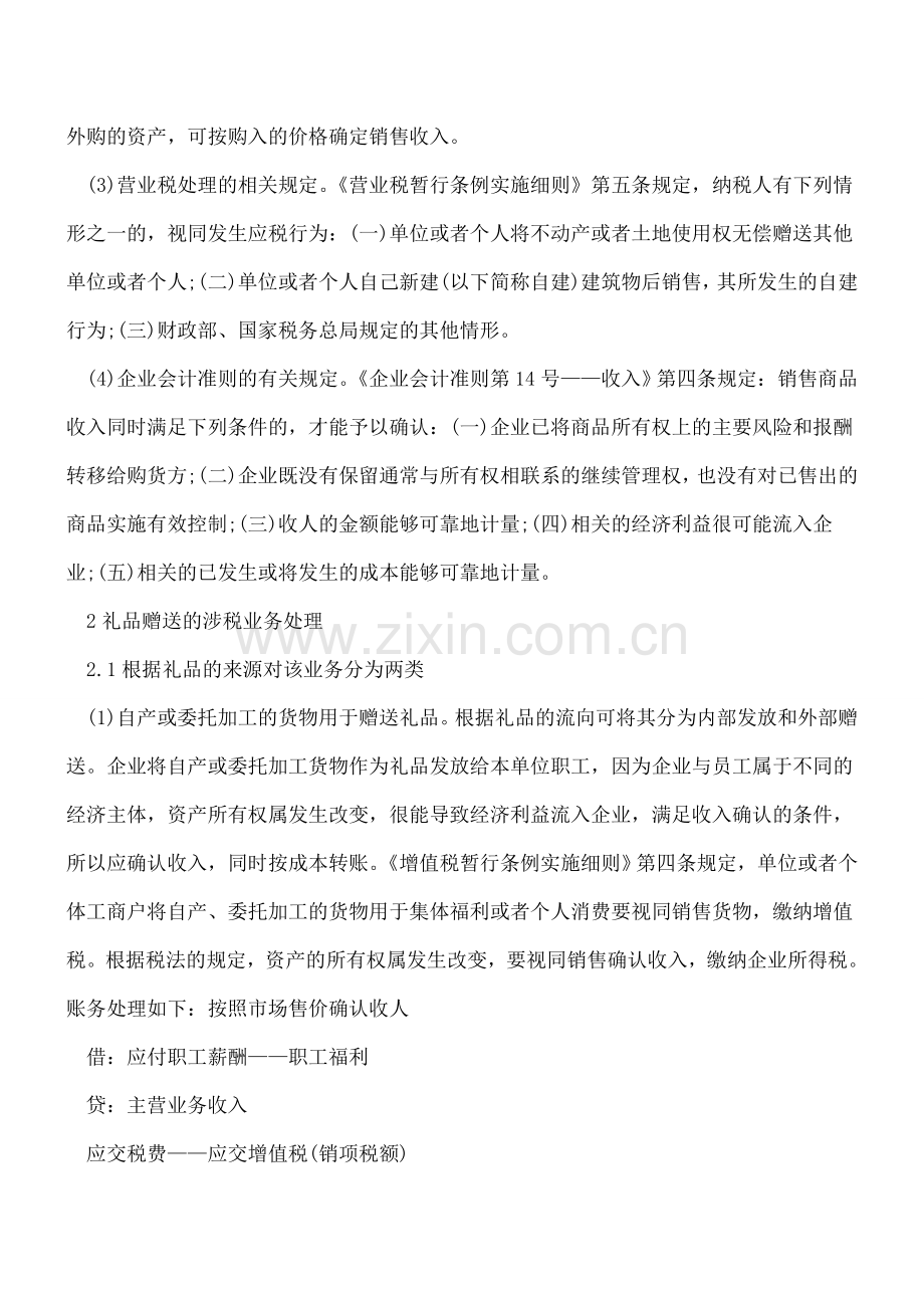 企业赠送礼品业务涉税会计处理.doc_第2页