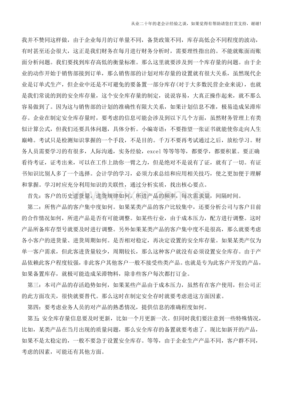 工业企业存货控制建议【会计实务经验之谈】.doc_第2页