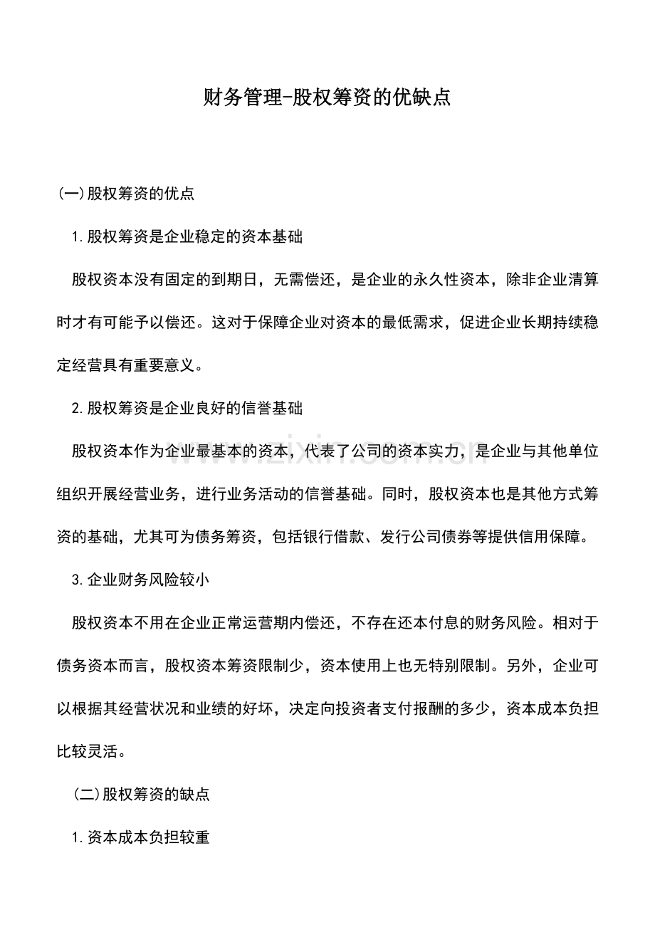 会计实务：财务管理-股权筹资的优缺点.doc_第1页