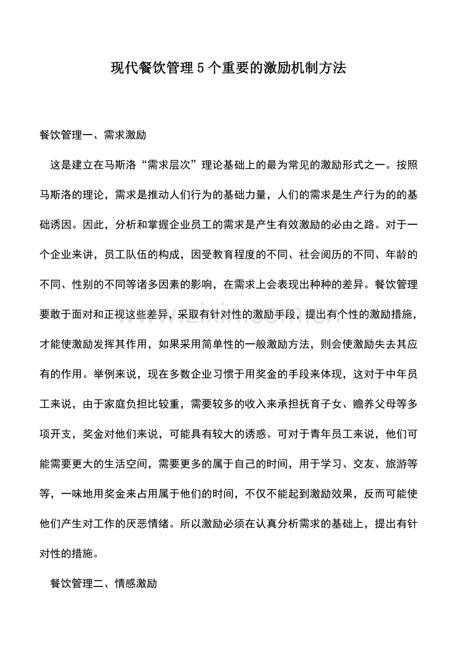 会计实务：现代餐饮管理5个重要的激励机制方法.doc_第1页