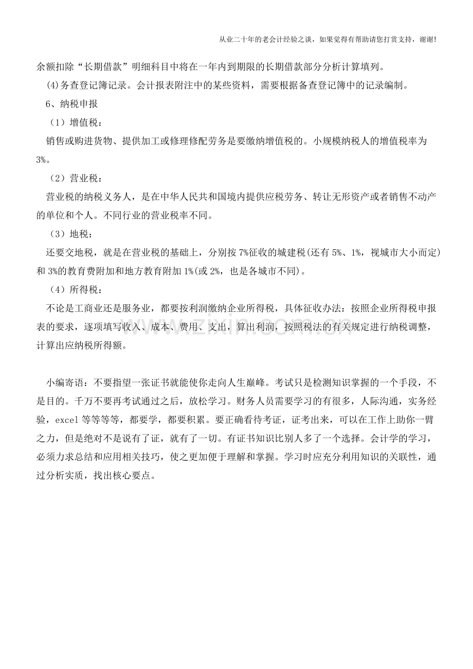 商业会计的做账流程是什么？【会计实务经验之谈】.doc_第2页