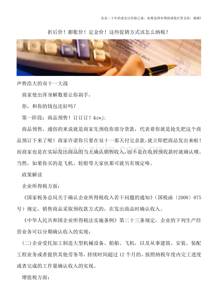 折后价!膨胀价!定金价!这些促销方式该怎么纳税？.doc_第1页