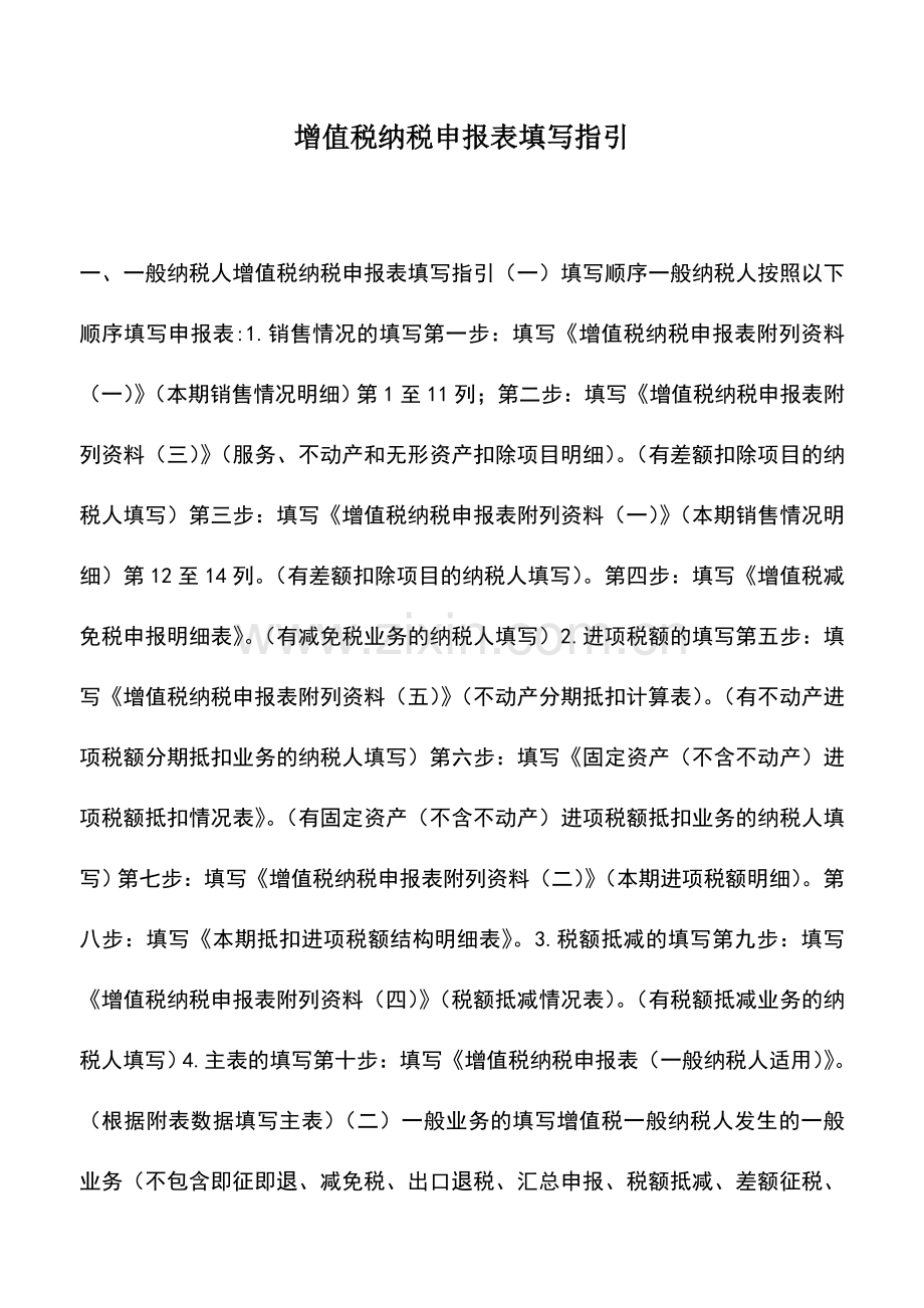 会计实务：增值税纳税申报表填写指引.doc_第1页