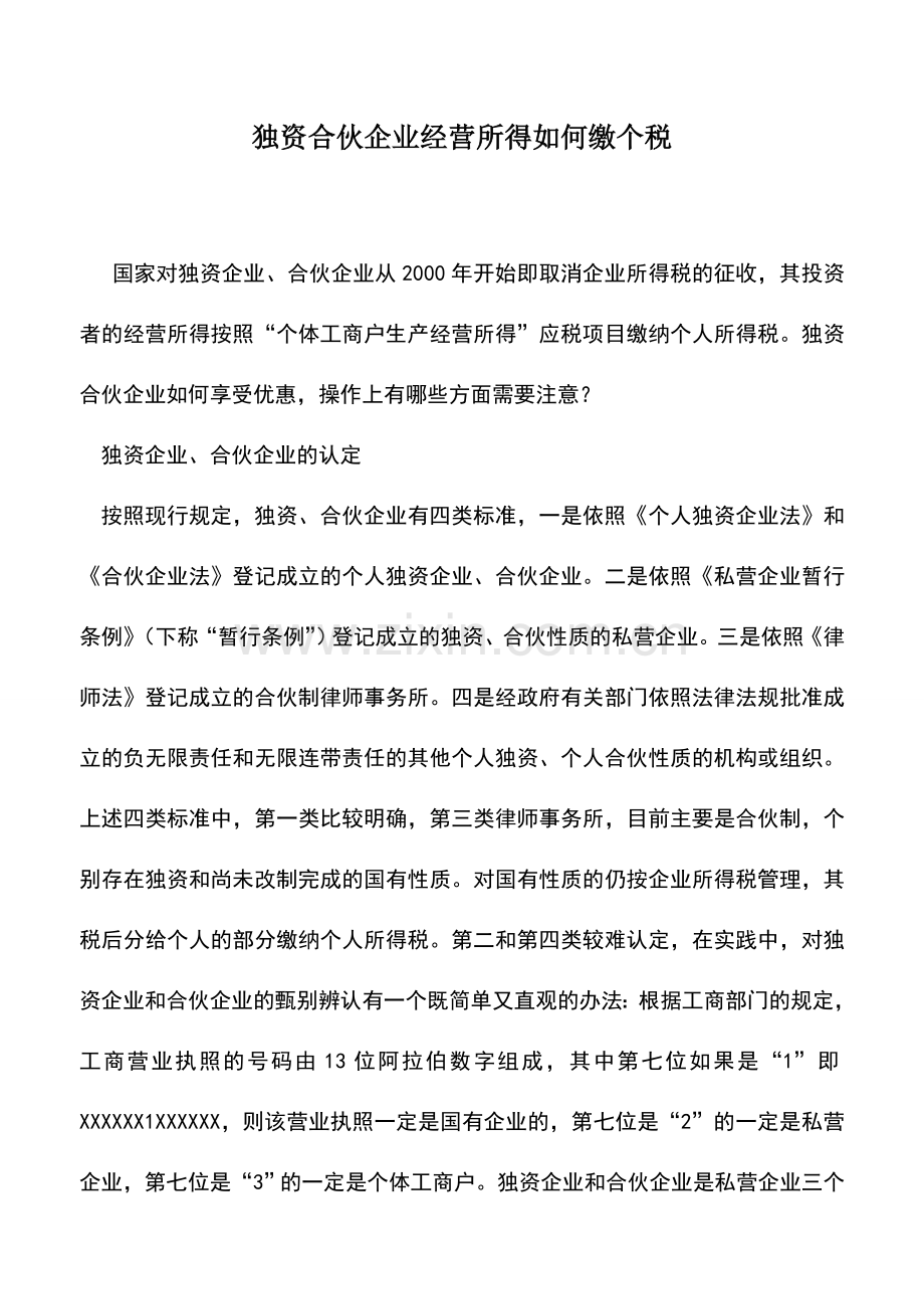 会计实务：独资合伙企业经营所得如何缴个税.doc_第1页