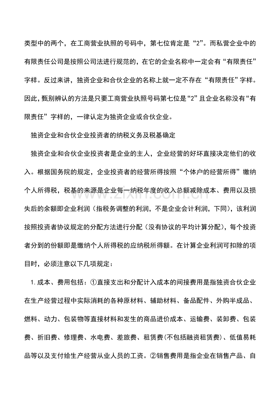 会计实务：独资合伙企业经营所得如何缴个税.doc_第2页