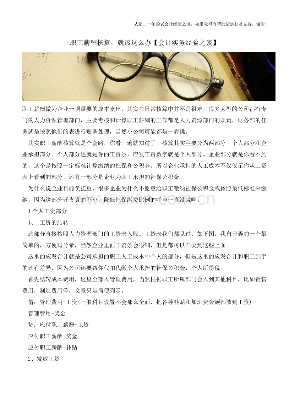 职工薪酬核算-就该这么办【会计实务经验之谈】.doc_第1页