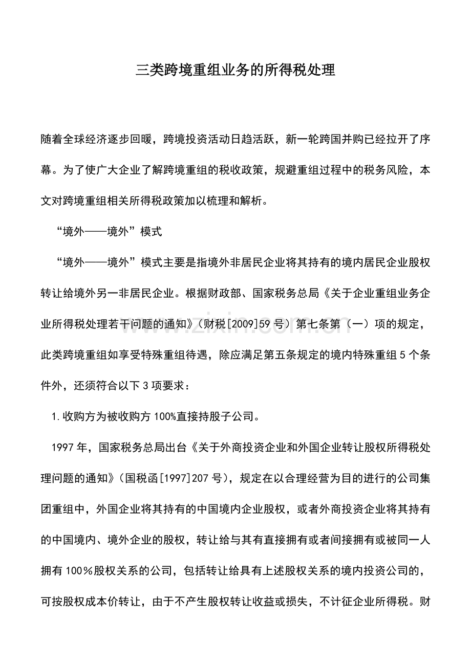 会计实务：三类跨境重组业务的所得税处理.doc_第1页